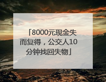 8000元现金失而复得，公交人10分钟找回失物