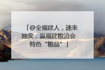 @全福建人，速来抽奖，赢福建粮洽会特色“粮品”