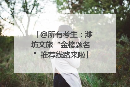 @所有考生：潍坊文旅“金榜题名”推荐线路来啦