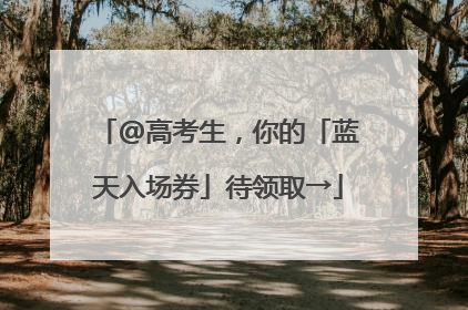 @高考生，你的「蓝天入场券」待领取→