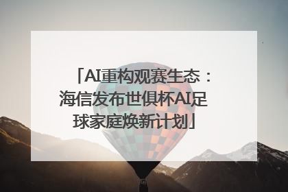 AI重构观赛生态：海信发布世俱杯AI足球家庭焕新计划