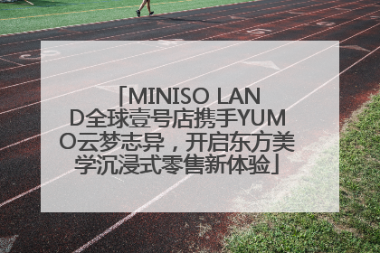 MINISO LAND全球壹号店携手YUMO云梦志异，开启东方美学沉浸式零售新体验