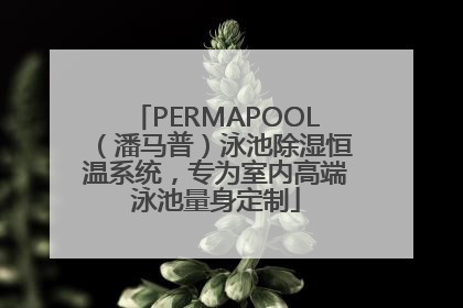 PERMAPOOL（潘马普）泳池除湿恒温系统，专为室内高端泳池量身定制