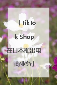 TikTok Shop在日本推出电商业务