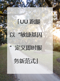 UU 跑腿以“敏捷基因”定义即时服务新范式